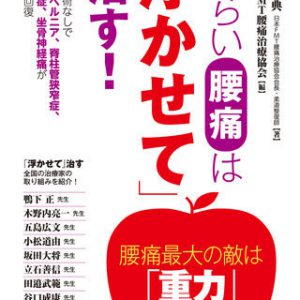 日本FMT腰痛治療協会の本『つらい腰痛は「浮かせて」治す！』