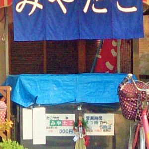 たこ焼き屋さん