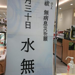 水無月