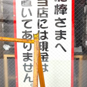 泥棒さまに伝言？