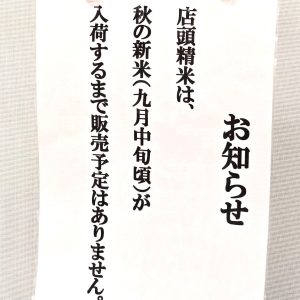 令和米騒動